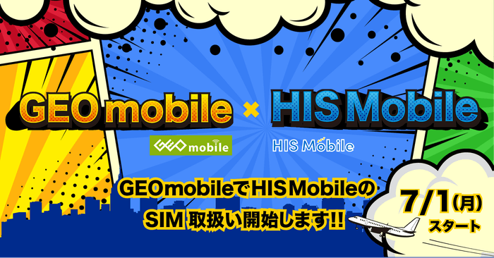 HISモバイル×ゲオ 戦略的提携を開始