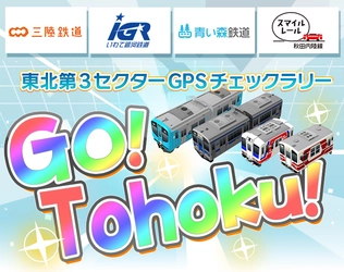 鉄道スゴロクアプリ「プラチナ・トレイン(プラトレ)」 東北エリアの第三セクター　 「三陸鉄道」「IGRいわて銀河鉄道」「青い森鉄道」 「秋田内陸縦貫鉄道」ついに実装！