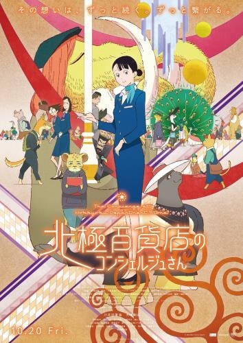 北極百貨店のコンシェルジュさん(C)2023 西村ツチカ/小学館/「北極百貨店のコンシェルジュさん」製作委員会