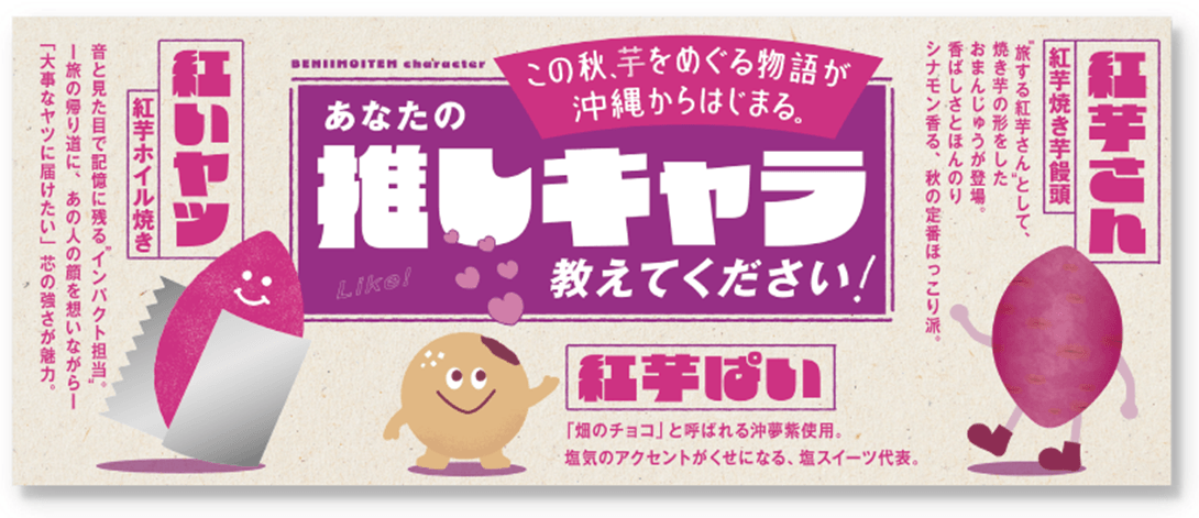 ◆「紅芋フェア ~この秋、芋をめぐる物語が沖縄からはじまる~」