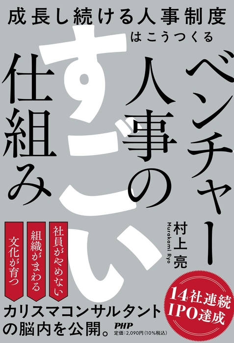 書影:ベンチャー人事のすごい仕組み