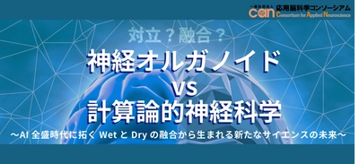 応用脳科学コンソーシアム、キックオフシンポジウムを 会場・オンラインのハイブリッドで5月20日に開催