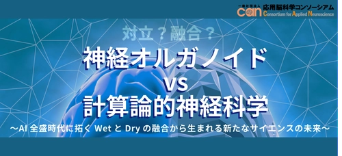応用脳科学コンソーシアム、キックオフシンポジウムを 会場・オンラインのハイブリッドで5月20日に開催