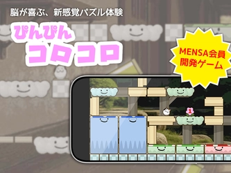 MENSA会員が開発した、脱力系脳トレゲーム『ぴんぴんコロコロ』リリース