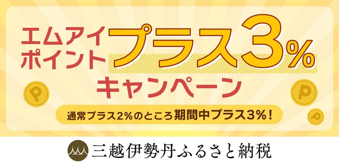 エムアイポイントプラス3%キャンペーン
