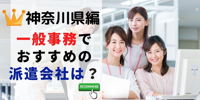 神奈川県編 一般事務でおすすめの派遣会社は?