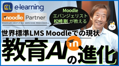 11/20無料ウェビナー Moodleエバンジェリスト松崎剛による 『教育AIの進化～世界標準LMS Moodleでの現状～』