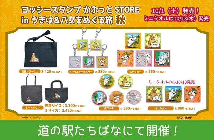 コラボ第2弾新デザイン商品(ミニタオルのみ10/13発売)