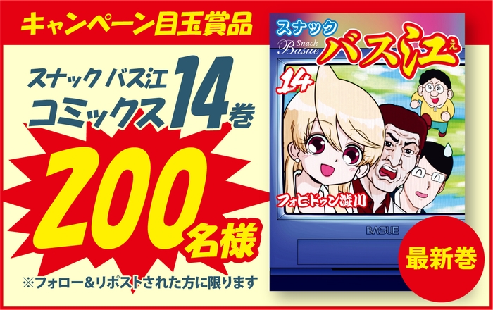 「スナック バス江」コミックス最新14巻