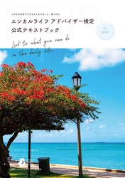 普通の生活の中で、地球環境を守るためにできることを学ぶ 　エシカルライフ アドバイザー検定 2025年、本格スタート