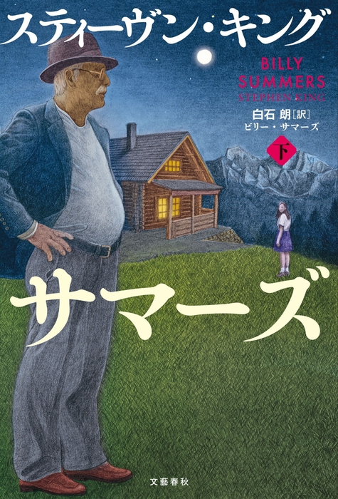 ビリー・サマーズ 下