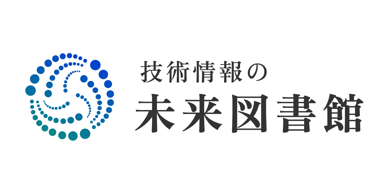 技術情報の未来図書館