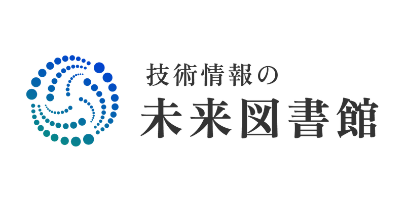 「技術情報の未来図書館」2025年4月 提供開始予定