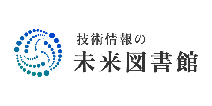 技術情報の未来図書館