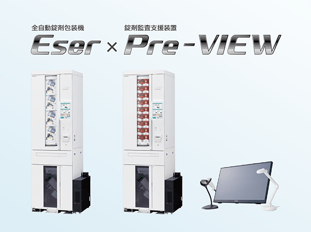 錠剤監査支援装置付き全自動錠剤包装機 Eser(左:ES-M130J4 右:ES-144J4)