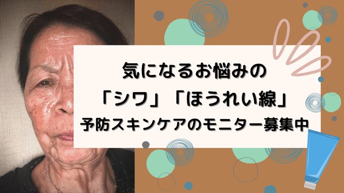 「シワ」「ほうれい線」予防モニター