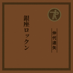その歌声は、ドラマそのもの
