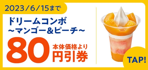 ミニストップアプリクーポンドリームコンボ~マンゴー&ピーチ予定本体価格より80円引販促物(画像はイメージです。)