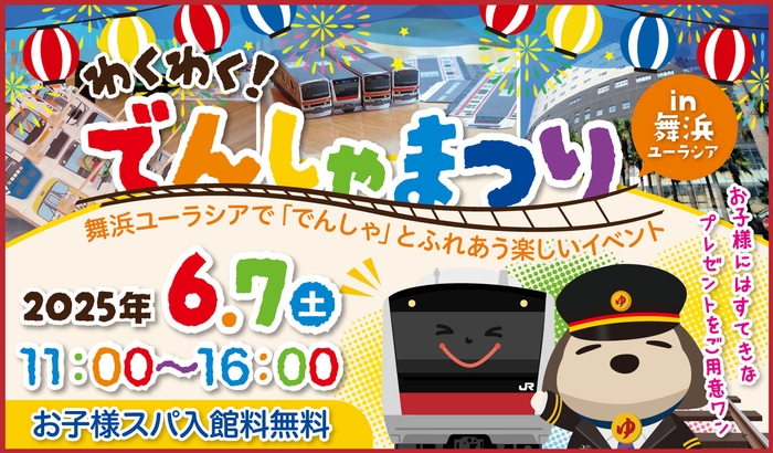 わくわく!でんしゃまつりin舞浜ユーラシア