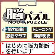 『脳パズル』 メイン画面