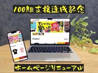 オリジナルグッズの制作体験を提供する「同心商店」　 目標達成を記念し、11月12日にホームページを大幅リニューアル