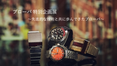 アメリカ時計ブランド「BULOVA(ブローバ)」 特別企画展を東京・大阪で開催！ 全国対象店舗で「復刻モデルキャンペーン」も開催。