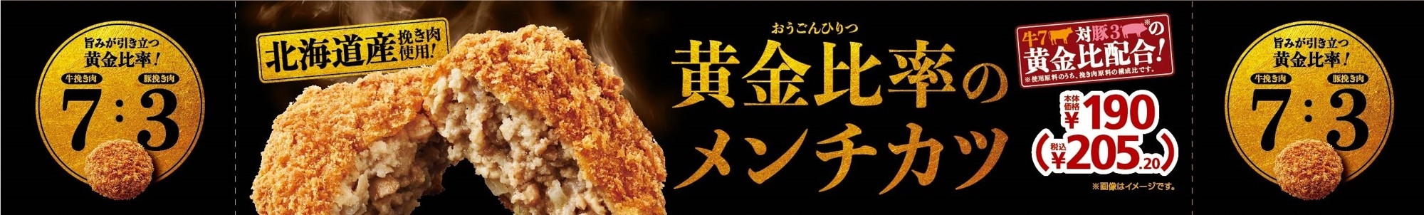 黄金比率のメンチカツ  販促画像
