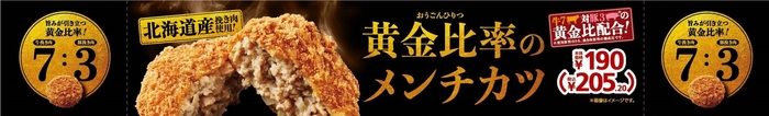 黄金比率のメンチカツ  販促画像