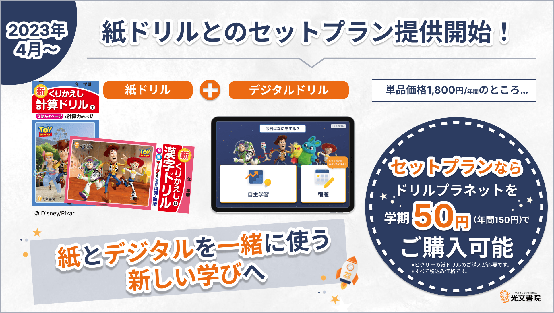 <セットプランなら、ドリルプラネットを学期50円(年間150円)でご購入可能>