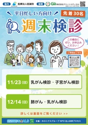 乳がんも子宮がんも！ １１月「週末検診」でダブルの検診を