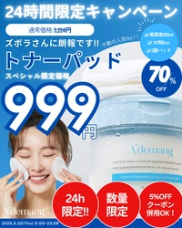 『24時間999円発売キャンペーン』第二弾！韓国の大人気スキンケアブランドA'demangから不動の人気No.1トナーパッド、Qoo10にて999円キャンペーン開催！