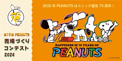 PEANUTS売場づくりコンテスト2024　 テーマは“HAPPINESS IS 75 YEARS OF PEANUTS” 10月2日スタート！