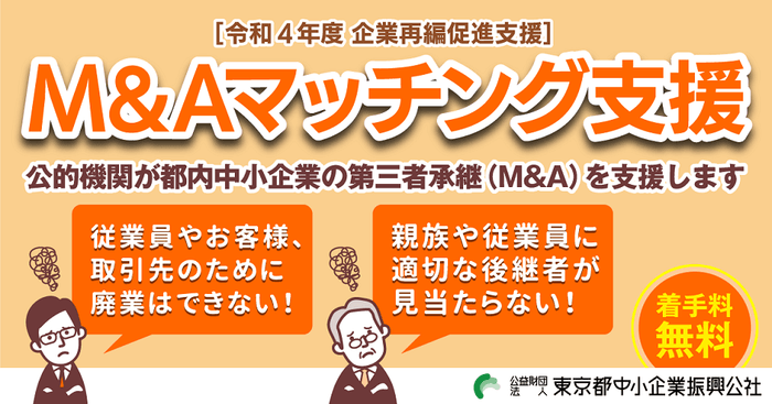 令和4年度企業再編促進支援【M&Aマッチング支援】