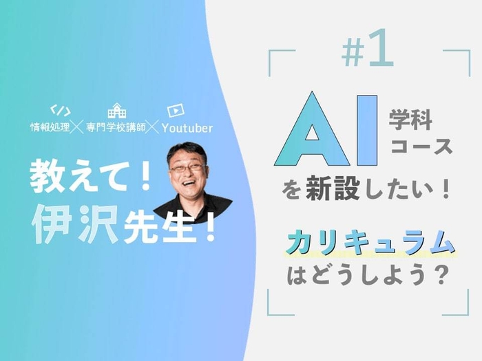 AI学科・コースを新設したい!カリキュラムはどうしよう?