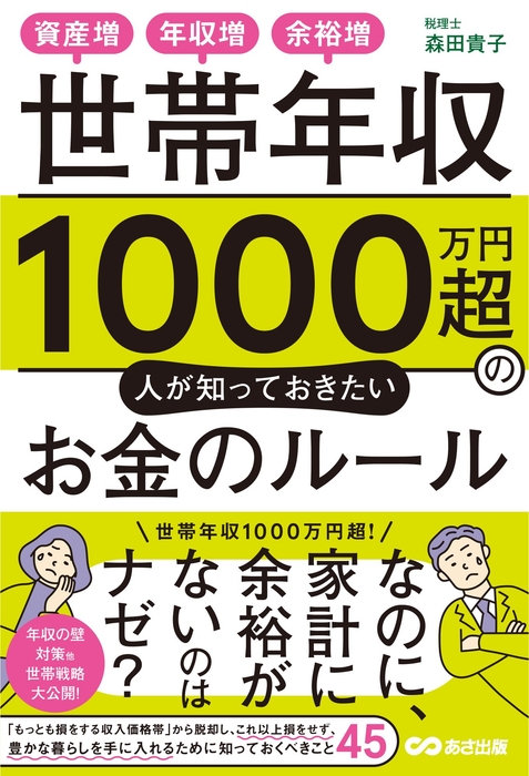 資産増、年収増、余裕増 世帯年収1000万円超の人が知っておきたいお金のルール