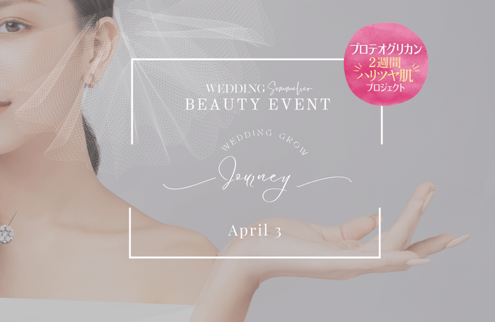 ウェディング・グロー・ジャーニー
