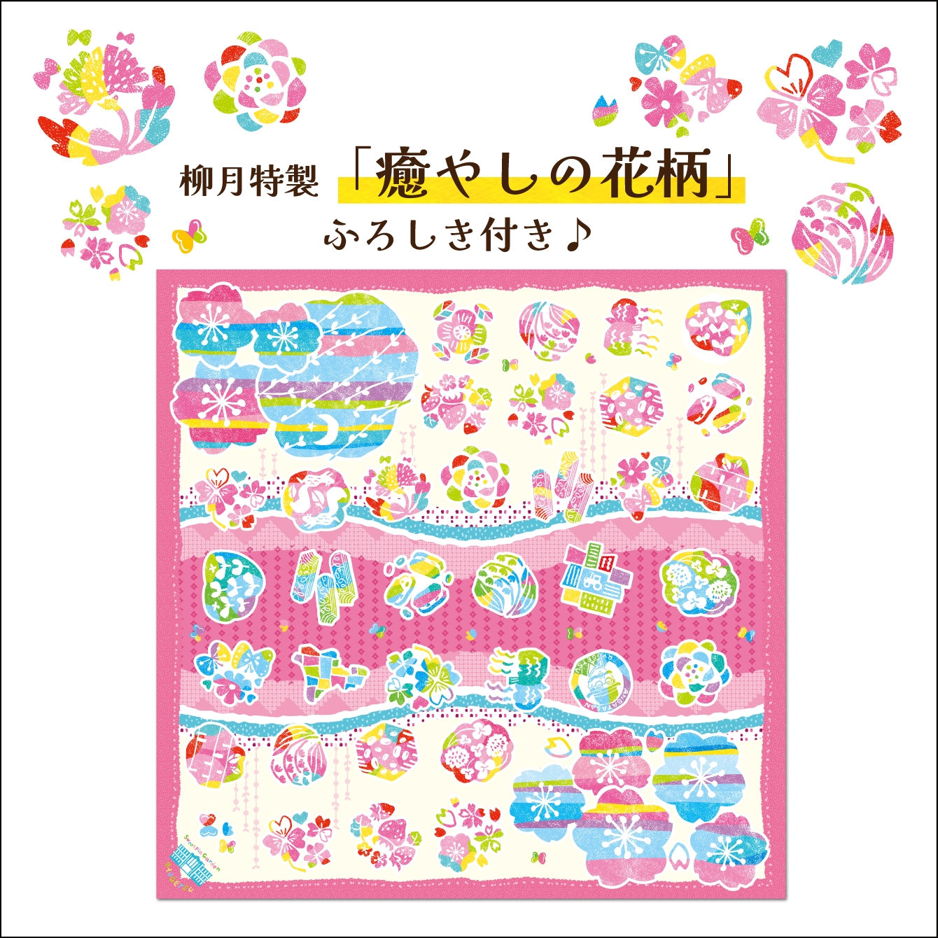 春結び ふろしき