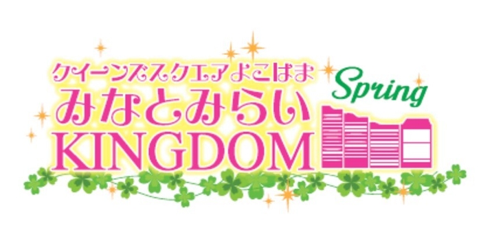 みなとみらいKINGDOM SPRING 2024 ロゴ画像