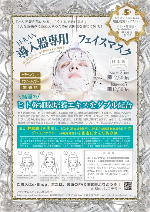 「Wヒト幹細胞 導入器専用 フェイスマスク」カタログ