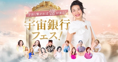 著書『宇宙とつながれば「億」が来る！』を行動へ。 8月8日、エンタメ×学びの無料オンラインイベント 「宇宙銀行フェス」開催！