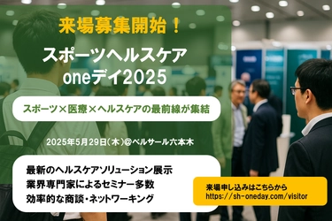 2025年5月29日(木)ベルサール六本木にて開催の スポーツヘルスケアoneデイ2025 来場者募集開始！