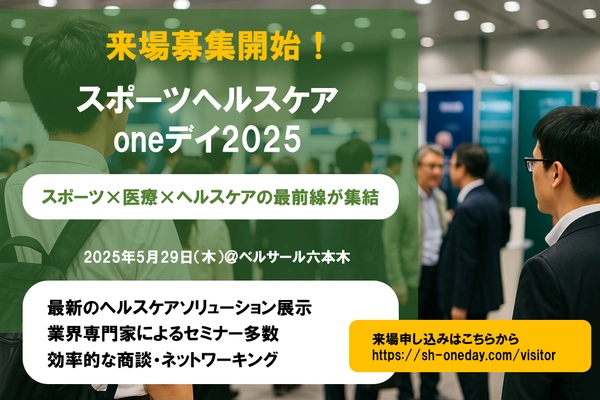 2025年5月29日(木)ベルサール六本木にて開催の スポーツヘルスケアoneデイ2025 来場者募集開始！