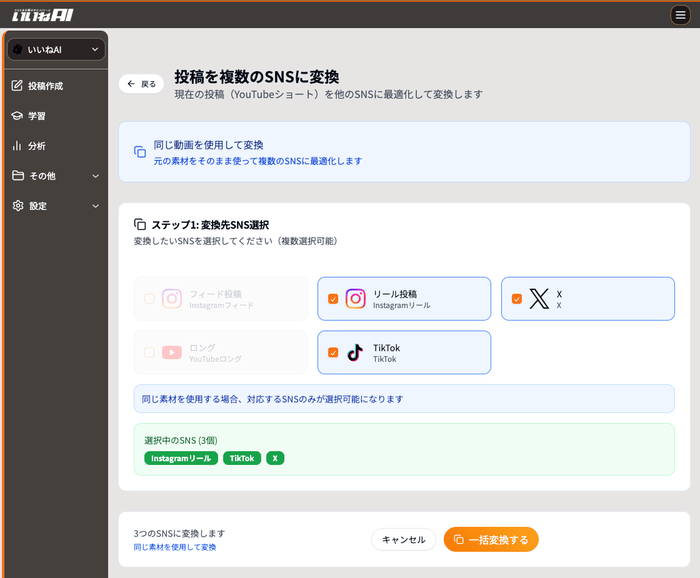 いいねAIの他SNSへの投稿変換機能