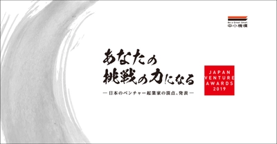 あなたの挑戦の力になる 「Japan Venture Awards 2019(JVA2019)」 最終ノミネート者10名を発表！
