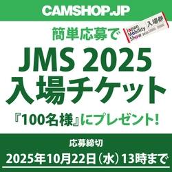 『Japan Mobility Show 2025』入場券プレゼント・キャンペーン開始！by CAMSHOP