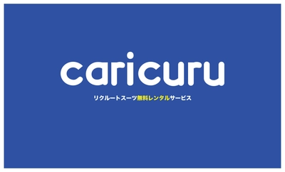 業界初！就活生向けリクルートスーツ 完全無料レンタルサービス「カリクル」リリース