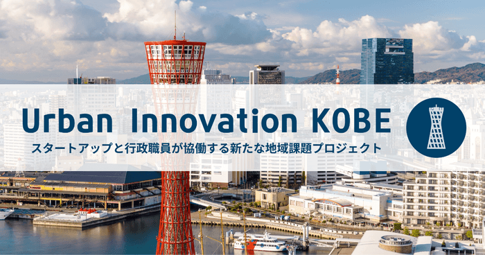 Urban Innovation KOBE(7/8(木) 応募締切)