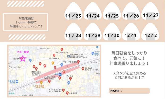 商店街朝食マップ&スタンプラリー