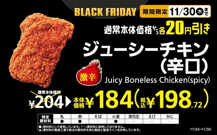 ジューシーチキン（辛口）本体価格から２０円引き販促物（画像はイメージです。）