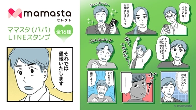 【ママスタセレクト】使いやすいLINEスタンプ第3弾 人気作家による「ママスタ(パパ)LINEスタンプ」販売開始